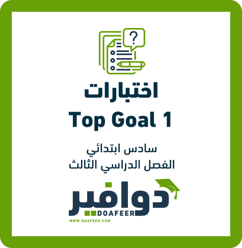 نموذج اختبار الإنجليزي سادس ابتدائي ف3